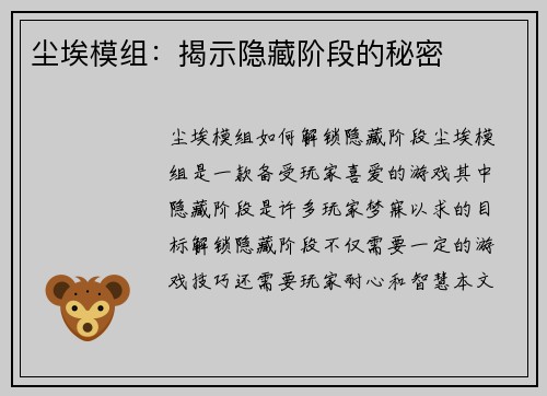 尘埃模组：揭示隐藏阶段的秘密