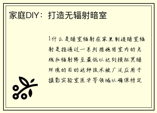 家庭DIY：打造无辐射暗室
