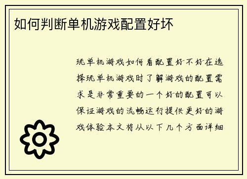 如何判断单机游戏配置好坏