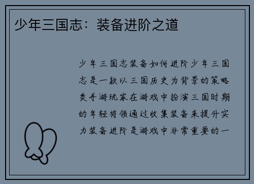 少年三国志：装备进阶之道