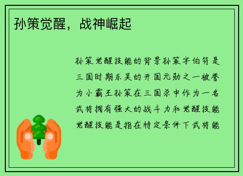孙策觉醒，战神崛起