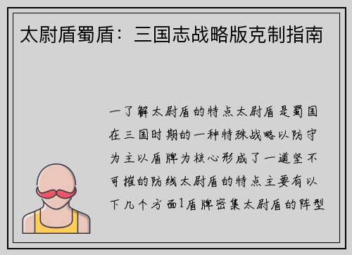 太尉盾蜀盾：三国志战略版克制指南