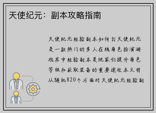 天使纪元：副本攻略指南