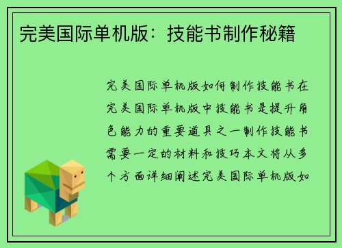 完美国际单机版：技能书制作秘籍