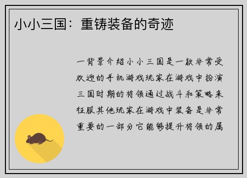 小小三国：重铸装备的奇迹