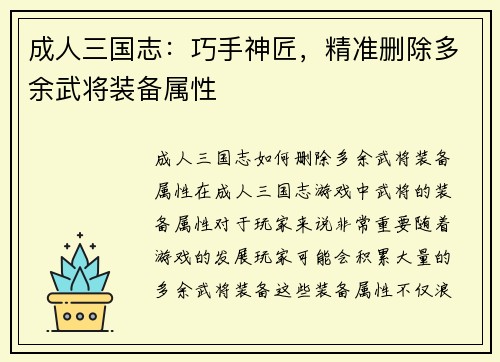 成人三国志：巧手神匠，精准删除多余武将装备属性