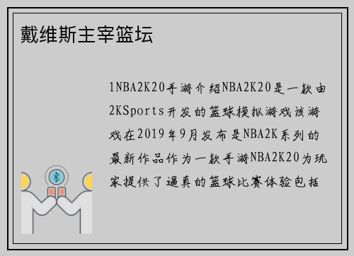 戴维斯主宰篮坛