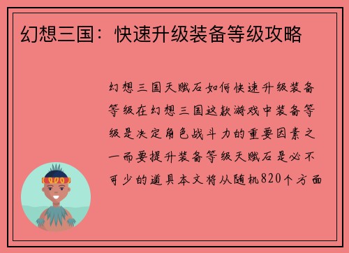 幻想三国：快速升级装备等级攻略