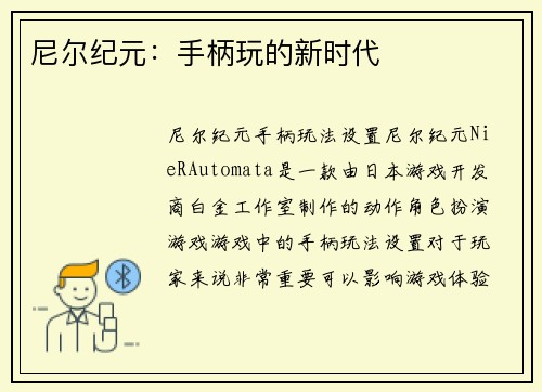 尼尔纪元：手柄玩的新时代