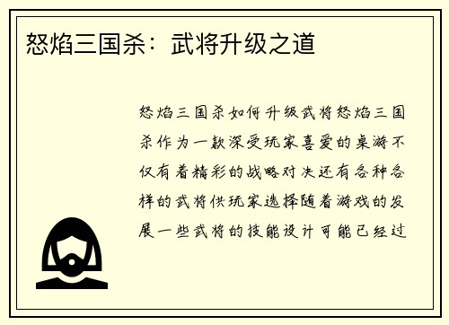 怒焰三国杀：武将升级之道