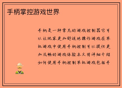 手柄掌控游戏世界