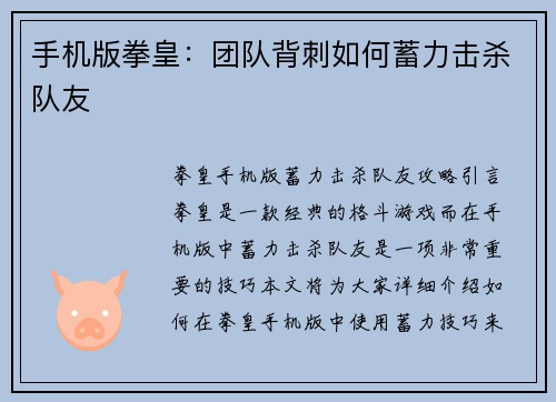 手机版拳皇：团队背刺如何蓄力击杀队友