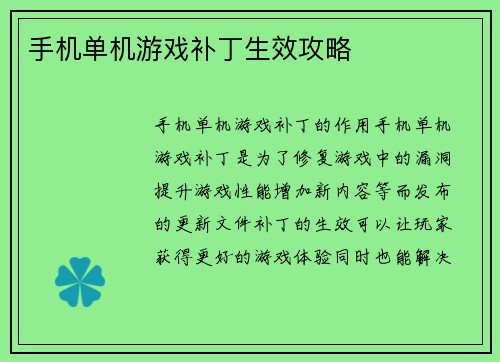 手机单机游戏补丁生效攻略