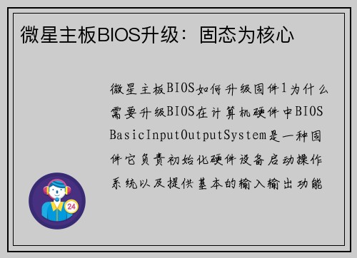 微星主板BIOS升级：固态为核心