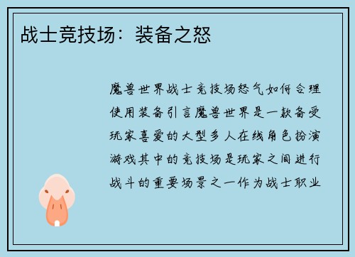 战士竞技场：装备之怒