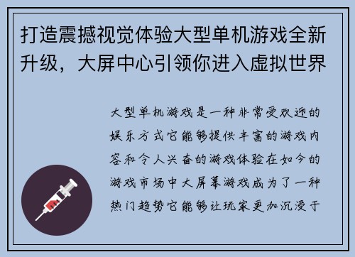 打造震撼视觉体验大型单机游戏全新升级，大屏中心引领你进入虚拟世界