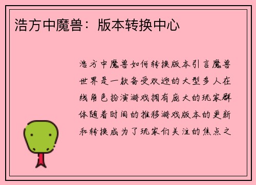 浩方中魔兽：版本转换中心