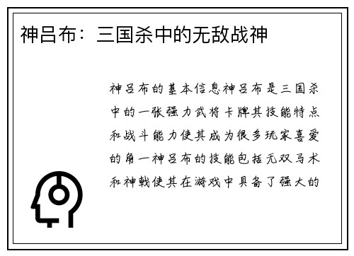 神吕布：三国杀中的无敌战神
