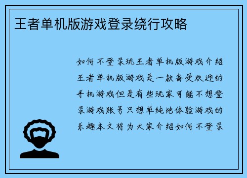 王者单机版游戏登录绕行攻略
