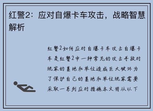 红警2：应对自爆卡车攻击，战略智慧解析