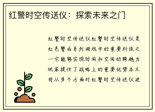 红警时空传送仪：探索未来之门