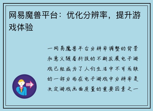 网易魔兽平台：优化分辨率，提升游戏体验