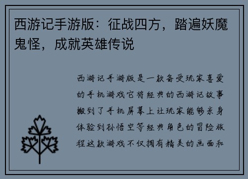 西游记手游版：征战四方，踏遍妖魔鬼怪，成就英雄传说