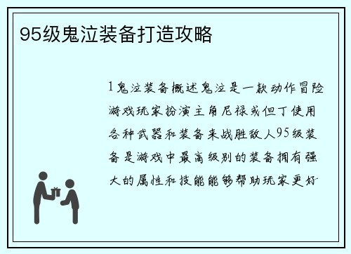 95级鬼泣装备打造攻略
