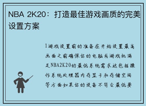 NBA 2K20：打造最佳游戏画质的完美设置方案