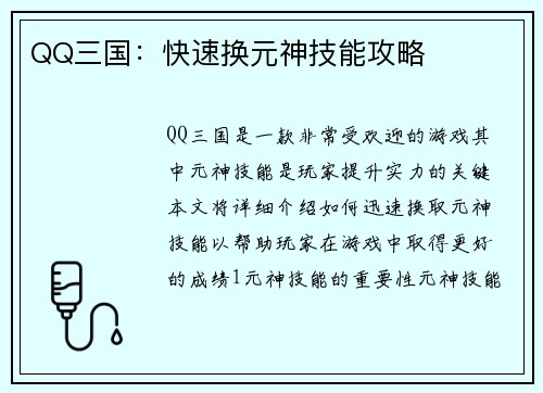 QQ三国：快速换元神技能攻略