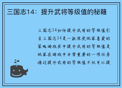 三国志14：提升武将等级值的秘籍