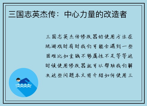 三国志英杰传：中心力量的改造者