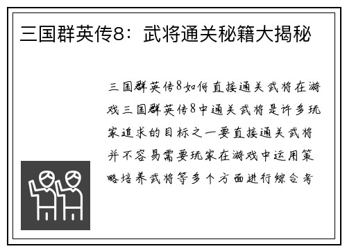 三国群英传8：武将通关秘籍大揭秘