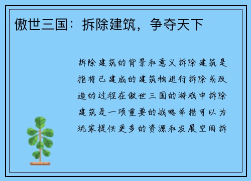 傲世三国：拆除建筑，争夺天下