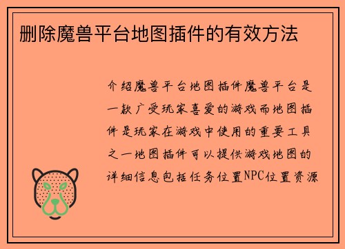 删除魔兽平台地图插件的有效方法