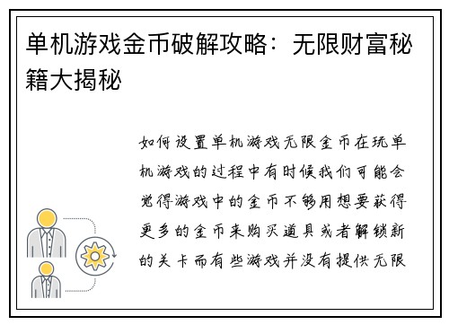 单机游戏金币破解攻略：无限财富秘籍大揭秘