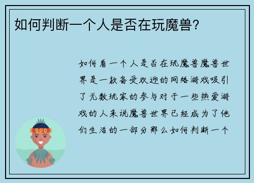 如何判断一个人是否在玩魔兽？