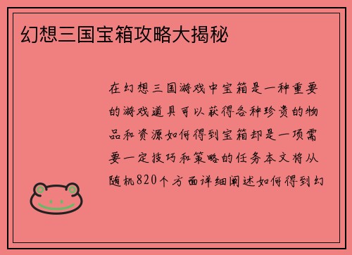 幻想三国宝箱攻略大揭秘