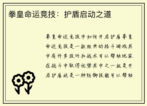 拳皇命运竞技：护盾启动之道
