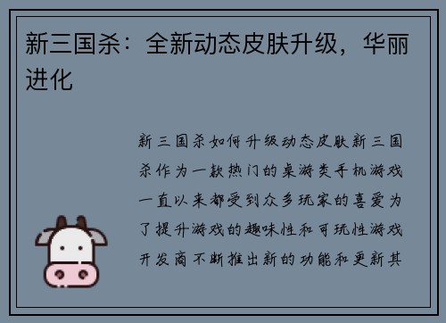 新三国杀：全新动态皮肤升级，华丽进化