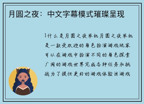 月圆之夜：中文字幕模式璀璨呈现