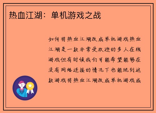 热血江湖：单机游戏之战