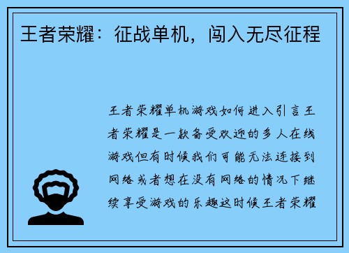 王者荣耀：征战单机，闯入无尽征程
