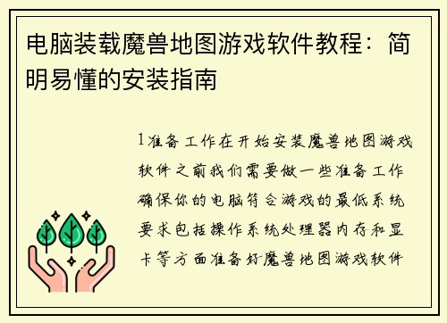 电脑装载魔兽地图游戏软件教程：简明易懂的安装指南