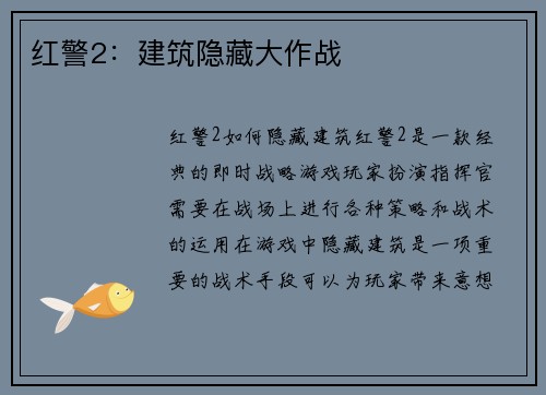 红警2：建筑隐藏大作战