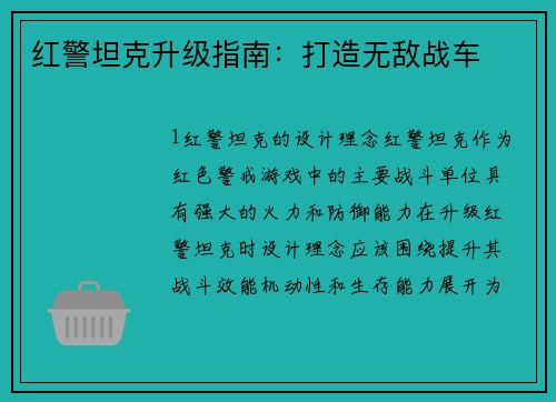 红警坦克升级指南：打造无敌战车