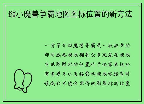 缩小魔兽争霸地图图标位置的新方法