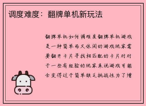 调度难度：翻牌单机新玩法