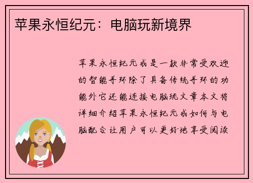 苹果永恒纪元：电脑玩新境界