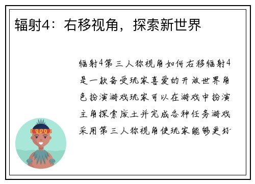 辐射4：右移视角，探索新世界